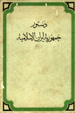 دستور جمهورية إيران الإسلامية