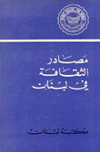 مصادر الثقافة في لبنان