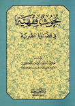 بحوث فقهية في قضايا عصرية