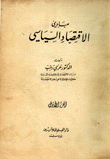 مبادئ الإقتصاد السياسي 2/1