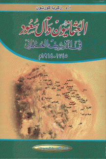 العثمانيون وآل سعود في الأرشيف العثماني 1745 - 1914م