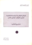 الوثائق الفكرية السياسية التنظيمية تحضيراً للمؤتمر الوطني الثامن