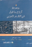 موسوعة أروع ما قيل في الشعر العربي 2/1