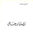 قضايا ورجال