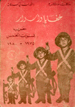 خفايا وأسرار حرب السنوات الخمس 1975-1980