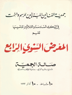 المعرض السنوي الرابع 10 شباط - 10 آذار 1993