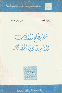 مصطلح الأدب الانتقادي المعاصر