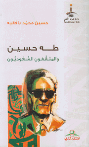 طه حسين والمثقفون السعوديون