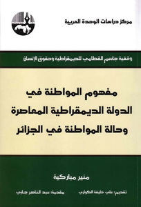 مفهوم المواطنة في الدولة الديمقراطية المعاصرة وحالة المواطنة في الجزائر