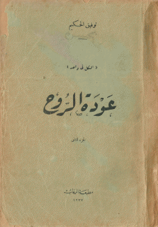 عودة الروح 2/1