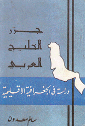 جزر الخليج العربي دراسة في الجغرافية الإقليمية