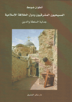 المسيحيون المشرقيون ودول الخلافة الإسلامية