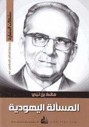 وجهة العالم الإسلامي 2 المسألة اليهودية