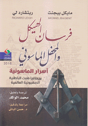 فرسان الهيكل والمحفل الماسوني