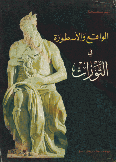 الواقع والأسطورة في التورات