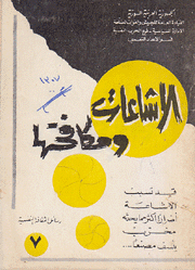 الإشاعات ومكافحتها