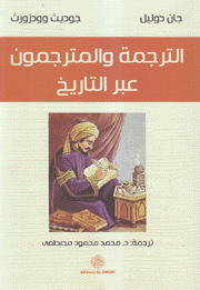 الترجمة والمترجمون عبر التاريخ