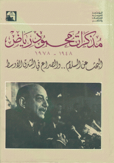مذكرات محمود رياض 1948 - 1978