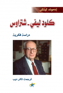كلود ليفي شتراوس