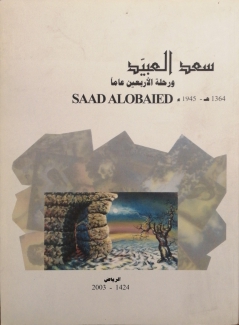 سعد العبيد ورحلة الأربعين عاما 1364هـ - 1945م