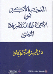 المعجم الأكبر في الألفاظ المتقاربة المعنى