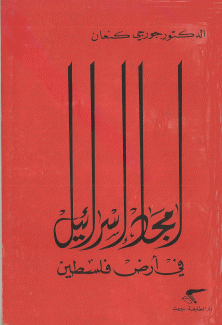 أمجاد إسرائيل في أرض فلسطين