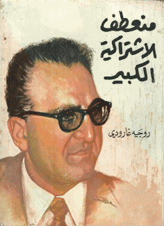 منعطف الإشتراكية الكبير