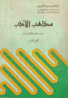 مذاهب الأدب معالم وإنعكاسات ج1