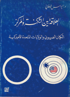 العلاقة بين الثكنة والمركز