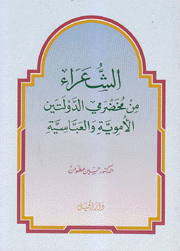 الشعراء من مخضرمي الدولتين الأموية والعباسية