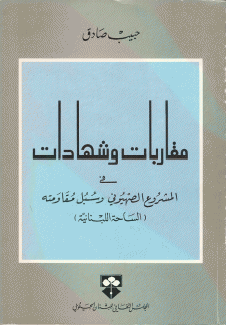 مقاربات وشهادات في المشروع الصهيوني وسبل مقاومته