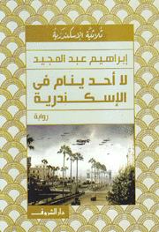 لا أحد ينام في الإسكندرية