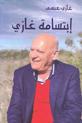 إبتسامة غازي