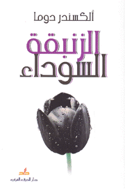 الزنبقة السوداء
