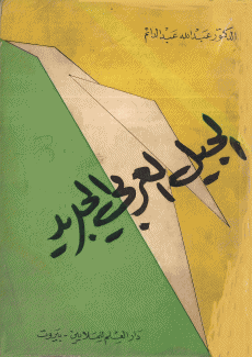 الجيل العربي الجديد