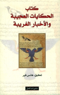 كتاب الحكايات العجيبة والأخبار الغريبة