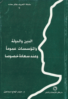 الدين والدولة والمؤسسات عموما وعند سعاده خصوصا