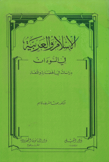 الإسلام والعربية في السودان