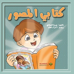 كتابي المصور