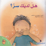 هل لديك سر