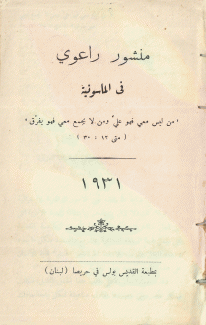 منشور راعوي في الماسونية