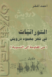 التوراتيات في شعر محمود درويش من المقاومة إلى التسوية