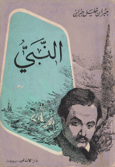 النبي