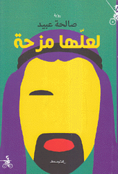 لعلها مزحة