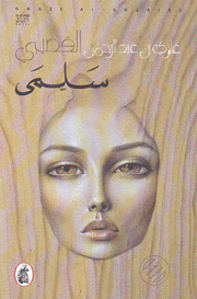سلمى