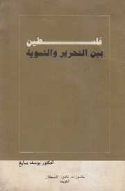 فلسطين بين التحرير والتسوية