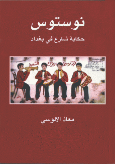 نوستوس حكاية شارع في بغداد