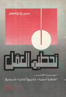 تحطيم العقل 1 الظاهرة الدولية تاريخ ألمانيا شيلنغ