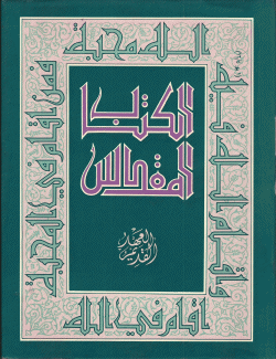 الكتاب المقدس العهد القديم