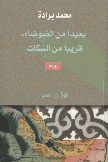 بعيدا من الضوضاء قريبا من السكات